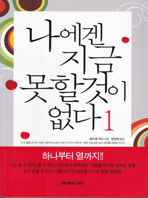 Title details for 나에겐 지금 못할 것이 없다 1 by 앤드류 우드 - Available